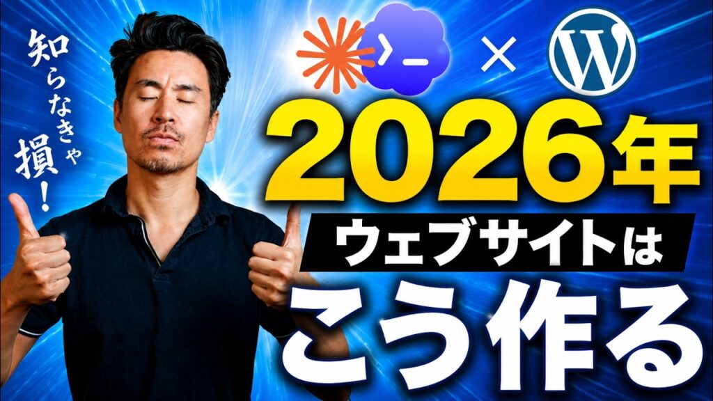AI時代のWordPressサイトの作り方！Claude x Codex x WP